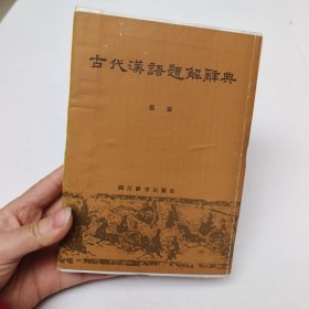 古代汉语题解辞典