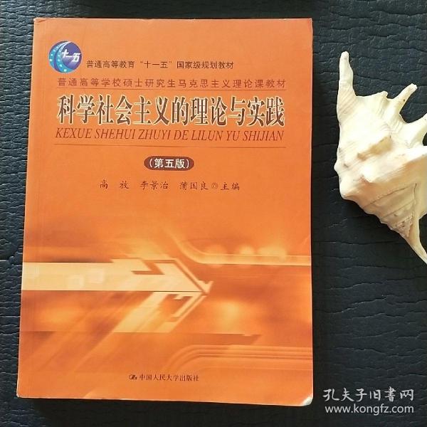 科学社会主义的理论与实践 第五版