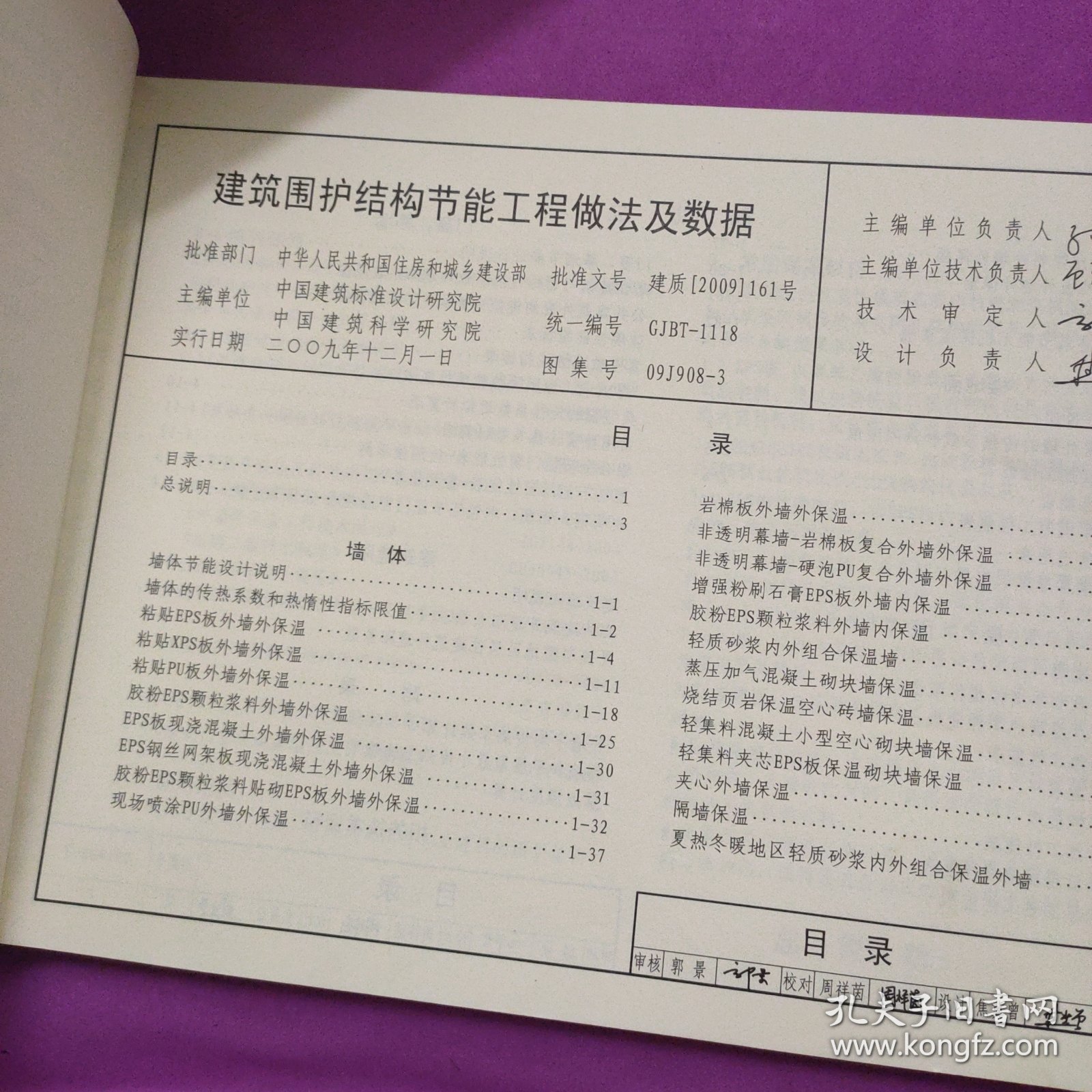 国家建筑标准设计图集 09J908-3 建筑围护结构节能工程做法及数据
