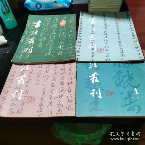 书法丛刊 1993年1-4  共四册全