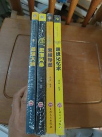 超级记忆术，最强大脑。思维风暴。思维导图。四册合售