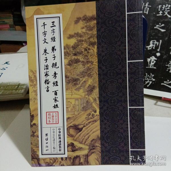 三字经 弟子规 孝经 百家姓 千字文 朱子治家格言