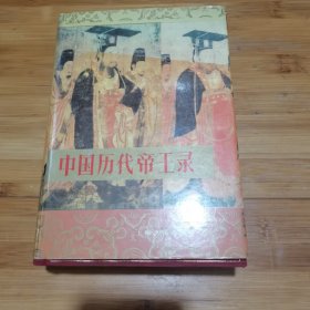 中国历代帝王录（红布面精装+护封）