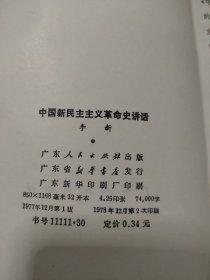 中国新民主主义革命史讲话