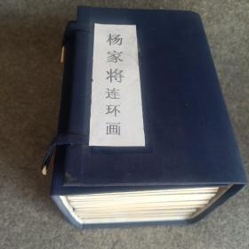 杨家将（中国古典名著连环画）全60册