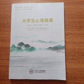 大学生心理健康林志军中南大学出版社