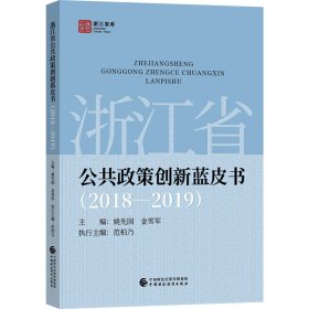 浙江省公共政策创新蓝皮书（2018—2019)