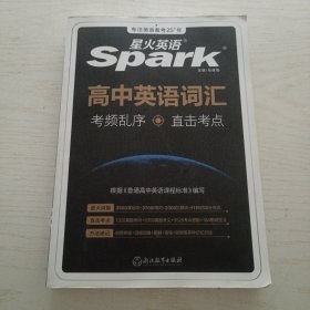 星火英语2023新版 高中词汇乱序版 高一二三高考通用高中英语词汇大全单词书新spark 含3500词汇+新增词+真题例句+高频短语