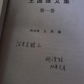 王国维文集（全四卷）签名本