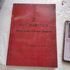窩頭會(huì)館的舞臺(tái)藝術(shù) （影印版）
