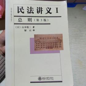 法学精品教科书译丛：民法讲义1·总则（第3版）