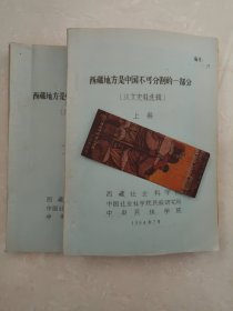 西藏地方是中国不可分割的一部分（上下两册，汉文史料选辑）初稿，油印本