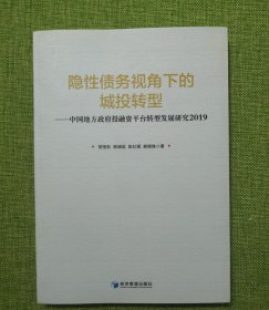 隐性债务视角下的城投转型--中国地方政府投融资平台转型发展研究2019