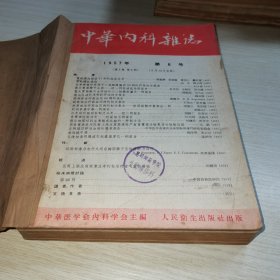 中华内科杂志1957 五卷6-12