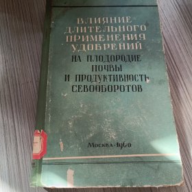 ВЛИЯНИЕ ДЛИТЕЛЬНОГО ПРИМЕНИЯ УДОБРЕНИЙ НА ПЛОДОРОДИЕ ПОЧВЫ И ПРОДУКТИВНОСТЬ СЕВООБОРОТОВ长期施肥对土壤肥力的影响