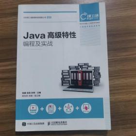 Java高级特性编程及实战（扉页有字迹）