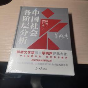 中国社会各阶层分析（2021年精装增订版）