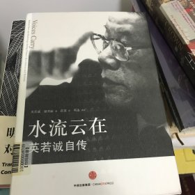 水流云在：英若诚自传