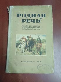 (俄文原版)祖国语言【大32开】1953年