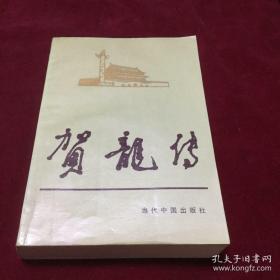 【包邮·二手旧书】贺龙传 平装