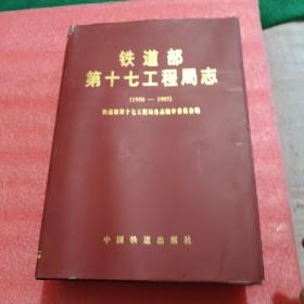 铁道部第十七工程局志:1950～1995