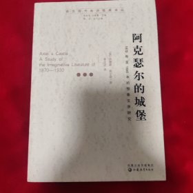 阿克瑟尔的城堡：1870年至1930年的想象文学研究