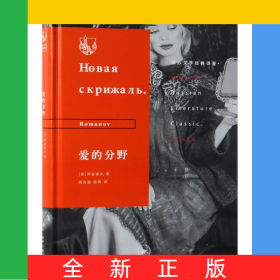 爱的分野(精)/俄苏文学经典译著
