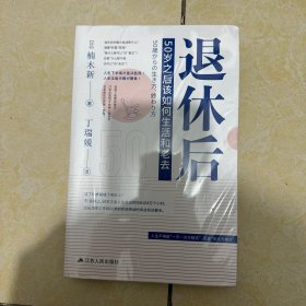 退休后：50岁之后该如何生活和老去