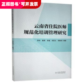 云南省住院医师规范化培训管理研究李伟云南大学出版社有限责任公司9787548239529