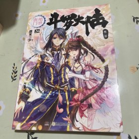 斗罗大陆·第二部·绝世唐门26：大结局