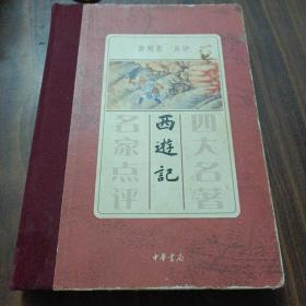 黄周星  四大名著名家点评   西游记