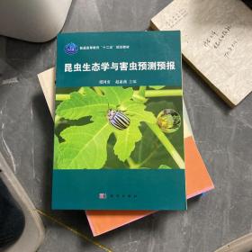 昆虫生态学及害虫预测预报