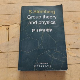 群论和物理学（英文版）