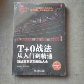 擒住大牛·T+0战法从入门到精通  短线赢利实战技法大全，塑封