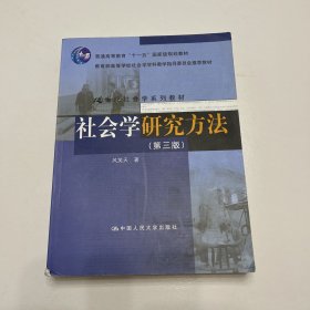 社会学研究方法（第三版）