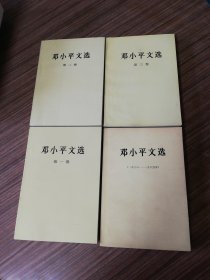 邓小平文选 （全三卷十邓小平文选1938一1965）四本合售