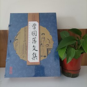 曾国藩文集（手工线装一函四册 简体竖排 注释译文 配有精美古版画 ）