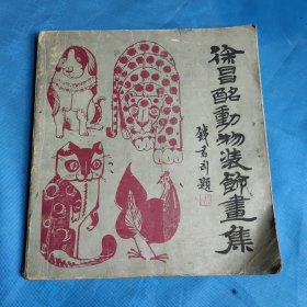 徐昌酩动物装饰画集