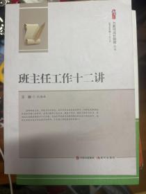 班主任工作十二讲