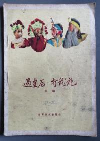 戏剧说明书：1959年北京宝文堂书店版京剧《遇皇后*打龙袍》戏剧说明书一册，品如图，尺寸：36开