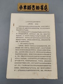 【油印經(jīng)濟(jì)學(xué)資料】關(guān)于社會主義商品供求矛盾問題