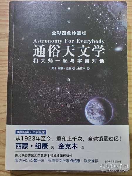 通俗天文学：和大师一起与宇宙对话