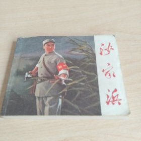 革命现代京剧 沙家浜