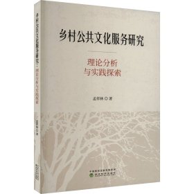 乡村公共文化服务研究 理论分析与实践探索