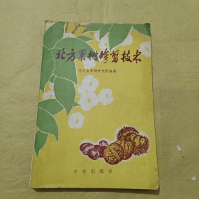 北方果树修剪技术