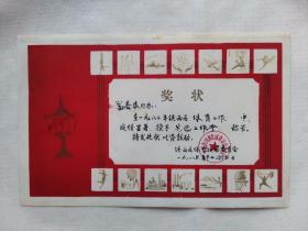 《先进工作者》塑料奖状一张，1983年沈阳市铁西区体育运动委员会