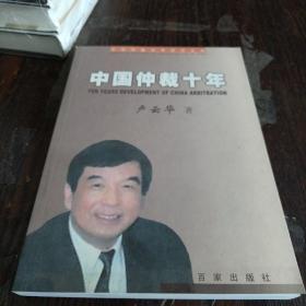 中國仲裁十年
