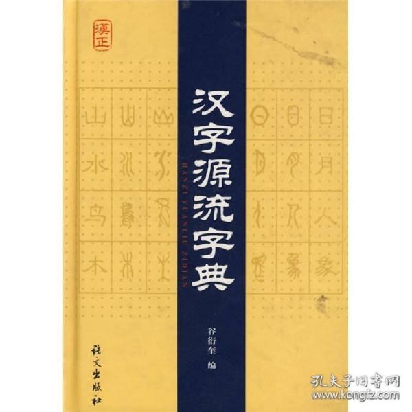 汉字源流字典