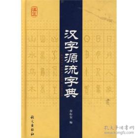 汉字源流字典