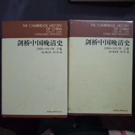 剑桥中国晚清史（上下卷）：1800-1911年  下卷仅拆封未阅读